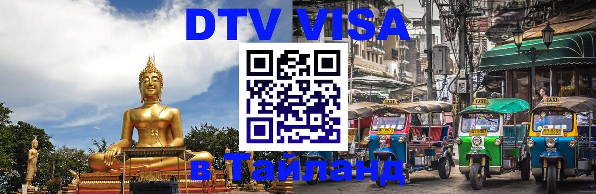 Электронная виза DTV в Тайланд 