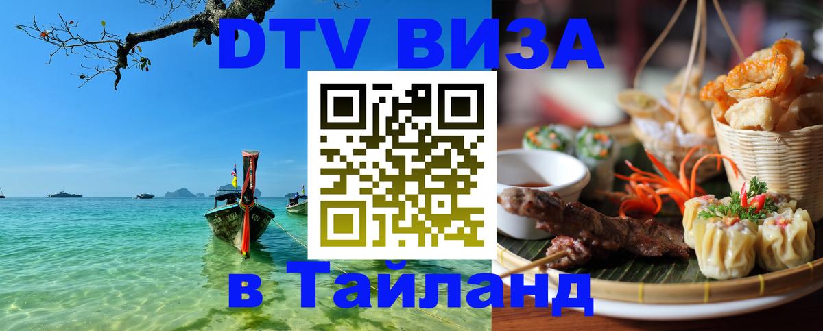 Оформить DTV визу в Тайланд 